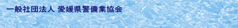 一般社団法人 愛媛県警備業協会