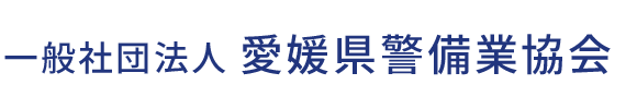 一般社団法人愛媛県警備業協会